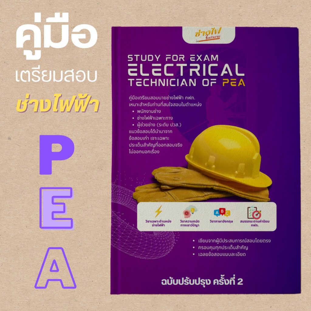 คู่มือสอบ กฟภ, หนังสือเตรียมสอบ กฟภ, แนวข้อสอบ กฟภ, แนวข้อสอบ PEA ...