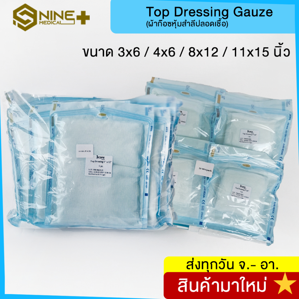 Top Dressing Gauze Top Gauze (Sterile) ท็อปก๊อซปลอดเชื้อ ผ้าก๊อซหุ้ม ...