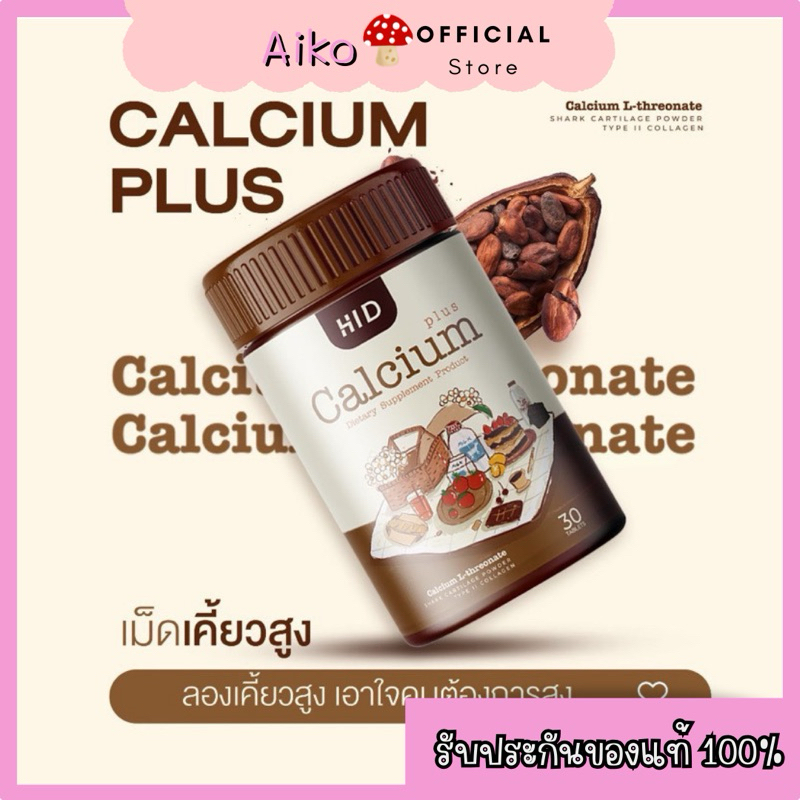 HI D Calcium Plus ไฮดีแคลเซียมพลัส เม็ดเคี้ยวเพิ่มความสูง รสโกโก้ เสริม ...