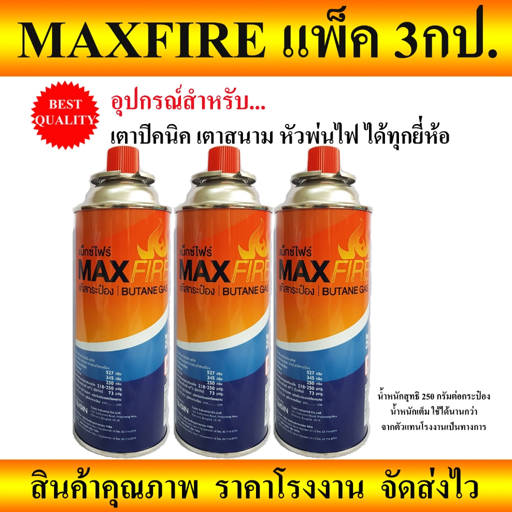 กระป๋องMAXFIRE ใช้กับ เตาแก๊สปิคนิค หัวพ่น ได้ทุกยี่ห้อ น้ำหนักเต็ม 250 ...
