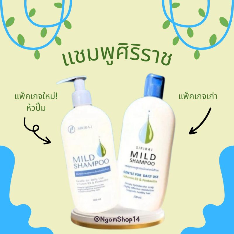 ศิริราช มายด์ แชมพู (หัวปั้ม) Siriraj Mild Shampoo (pump head) ปราศจาก ...