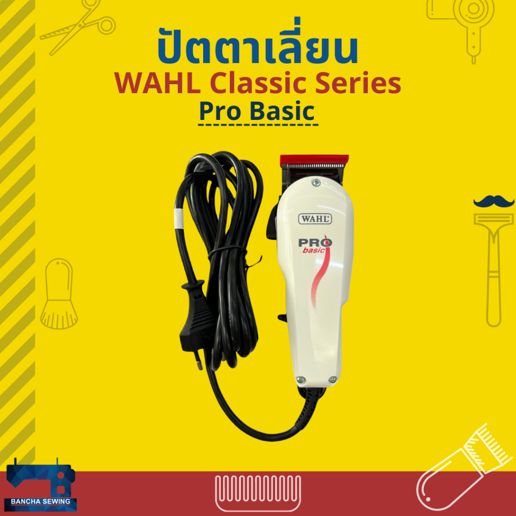 ปัตตาเลี่ยน WAHL Pro Basic (Classic Series) ของแท้ | Shopee Thailand