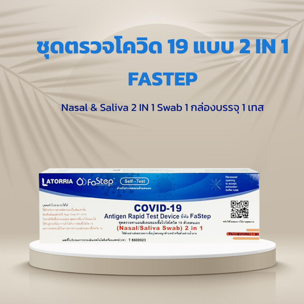 Latroria fastep ชุดตรวจโควิด ATK สามารถตรวจได้ทั้งจมูกและน้ำลาย แบบ1 ...