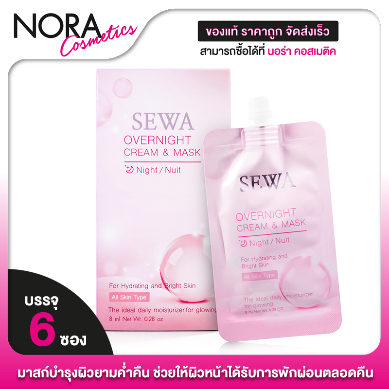 Sewa OverNight Cream & Mask เซวา โอเวอร์ ไนท์ ครีม แอนด์ มาส์ก [6 ซอง ...
