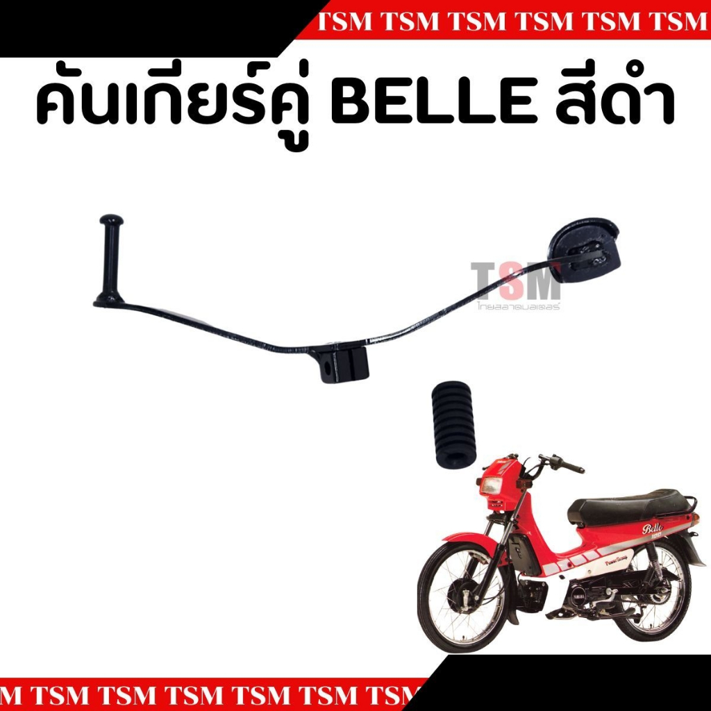 คันเกียร์เบลR คันเกียร์Belle-R อย่างหนา คันเกียร์Belle R อย่างหนา จัด ...