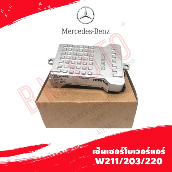 เซ็นเซอร์โบเวอร์แอร์ Benz W211 W203 W220 OE 2308216351 **ไม่มั่นใจทัก ...