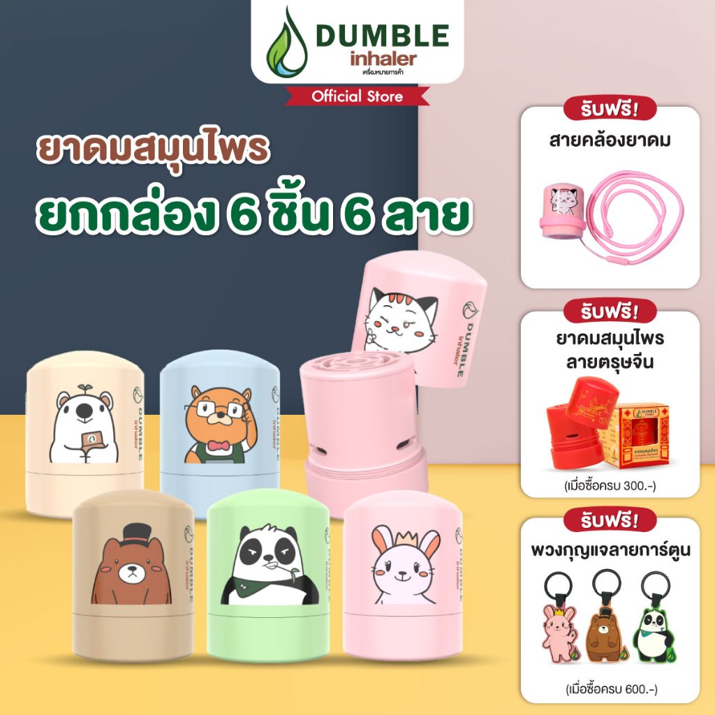ยาดมสมุนไพร ดัมเบิ้ล Dumble Herbal Inhaler - แบบกระปุก ยกกล่อง 6ชิ้น ...