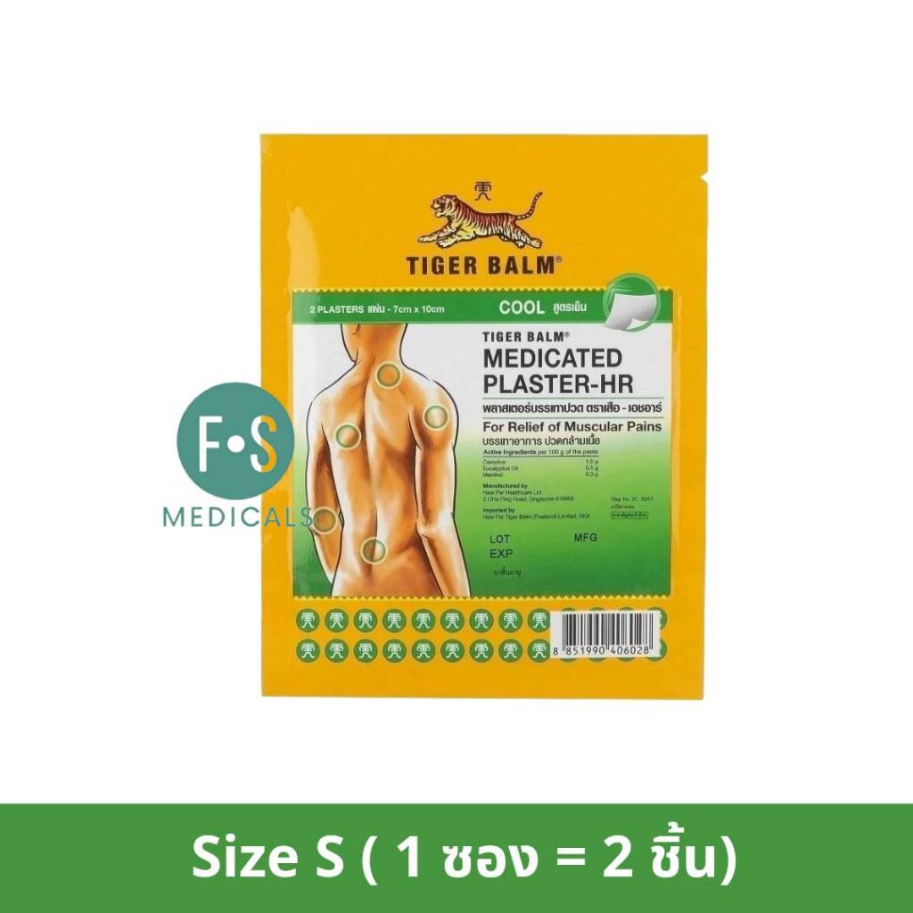 ล็อตใหม่!! Tiger Balm Medicated Plaster-HR พลาสเตอร์บรรเทาปวดตราเสือ