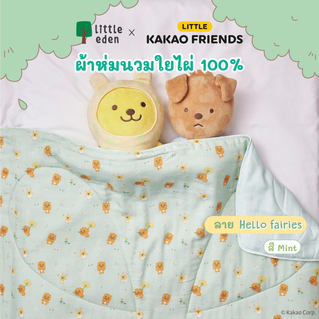 Little Eden x Little Kakao Friends - ผ้าห่มนวมใยไผ่ 100% สำหรับเด็ก (40 ...