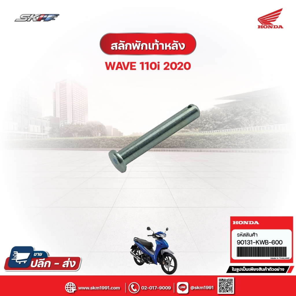 สลักพักเท้าหลัง สำหรับรถรุ่นWave110i(ปี2020) แท้ศูนย์ฮอนด้า (90131-KWB ...
