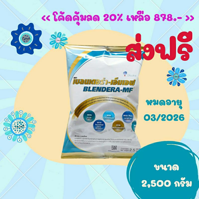 *พร้อมส่ง* Blendera-MF เบลนเดอร่าเอ็มเอฟ ขนาด 2.5 kg. ส่งฟรี จำกัดออ ...