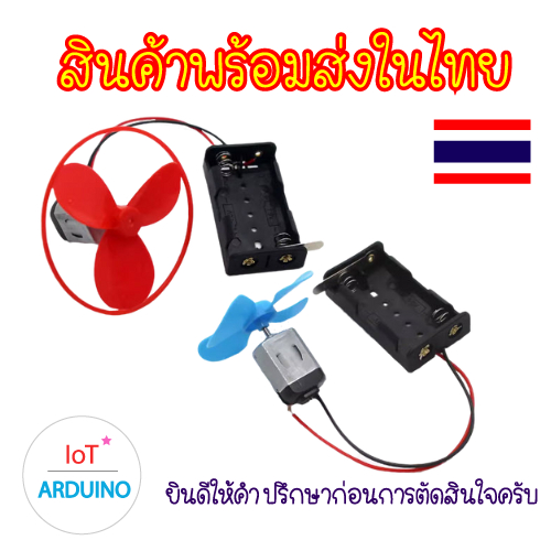 Set Motor ชุดมอเตอร์130 เชื่อมต่อรางถ่าน AA มีที่เปิด/ปิด พร้อมใบพัด ...