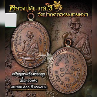 พระหลวงปู่ศุขวัดปากคลองมะขามเฒ่า ราคาพิเศษ | ซื้อออนไลน์ที่