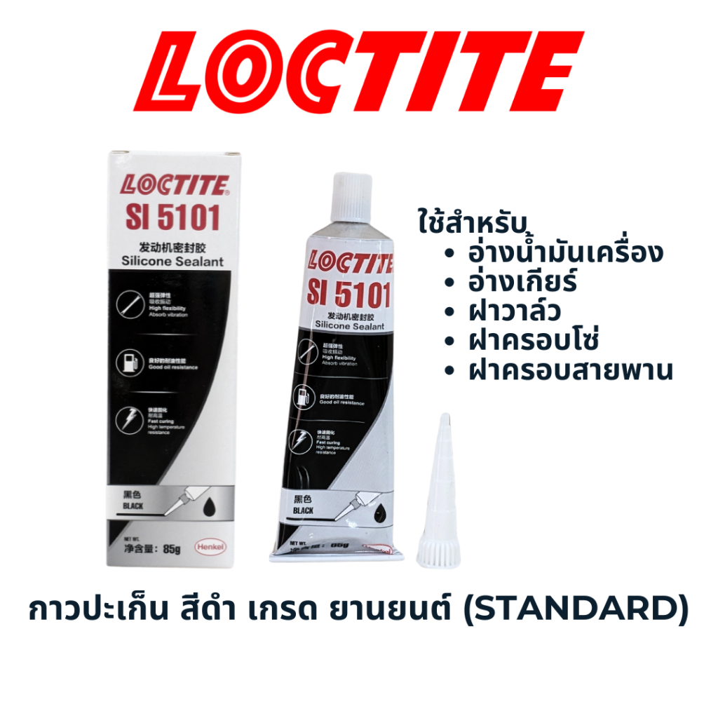 LOCTITE SI 5101 กาวปะเก็น อ่างน้ำมันเครื่อง ฝาครอบโซ่ สายพาน สีดำ เกรด ...