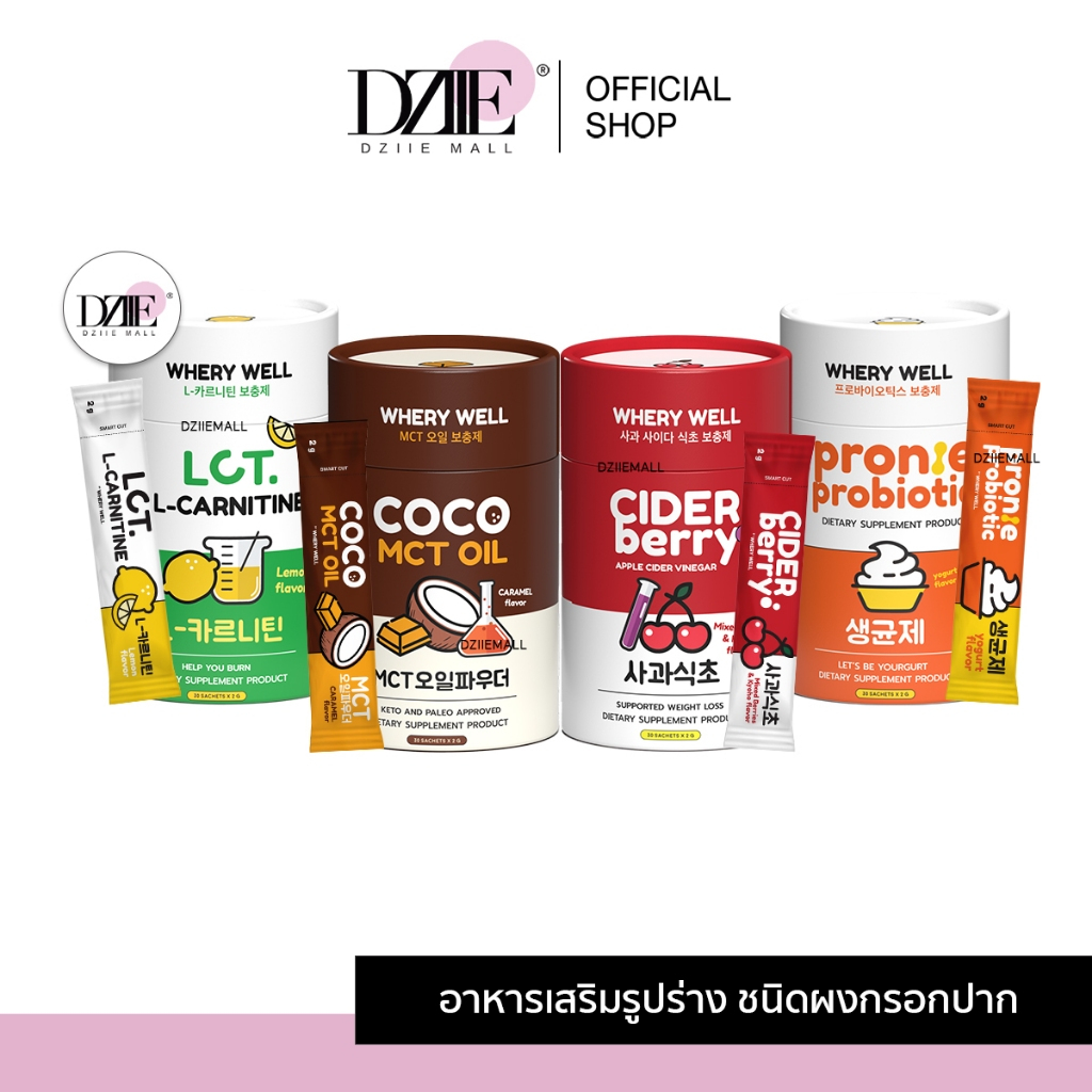 WHERY WELL Pronte Probiotic LCarnitine Cider Berry Coco MCT OIL เวรี่เวล กรอกปาก โพรไบโอติก