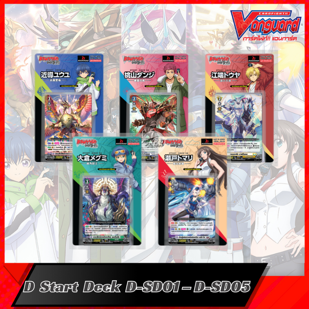 การ์ดไฟท์แวนการ์ด D Start Deck 1-5 (D-SD01-05) | Shopee Thailand