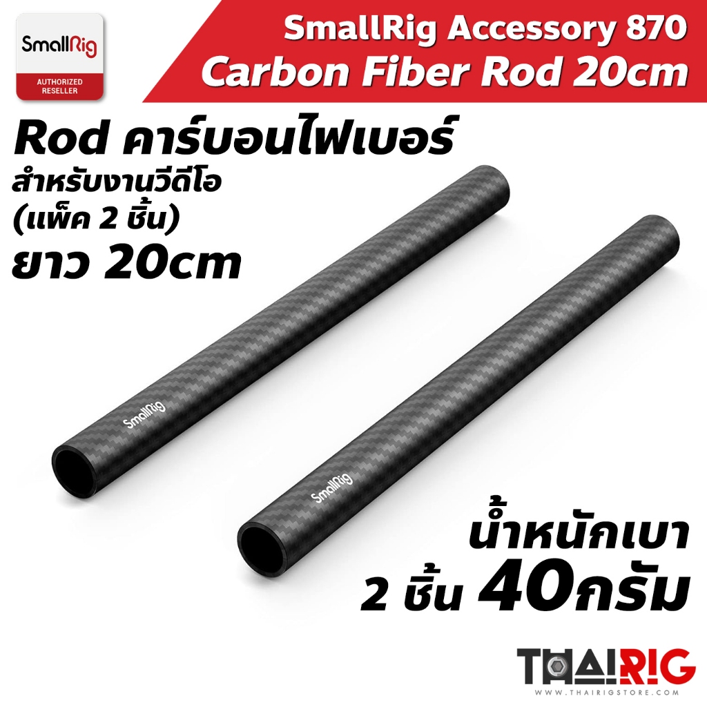 📌ส่งจากไทย📦 SmallRig Rod คาร์บอนไฟเบอร์ 20cm / 8นิ้ว 870 Carbon Fiber ...