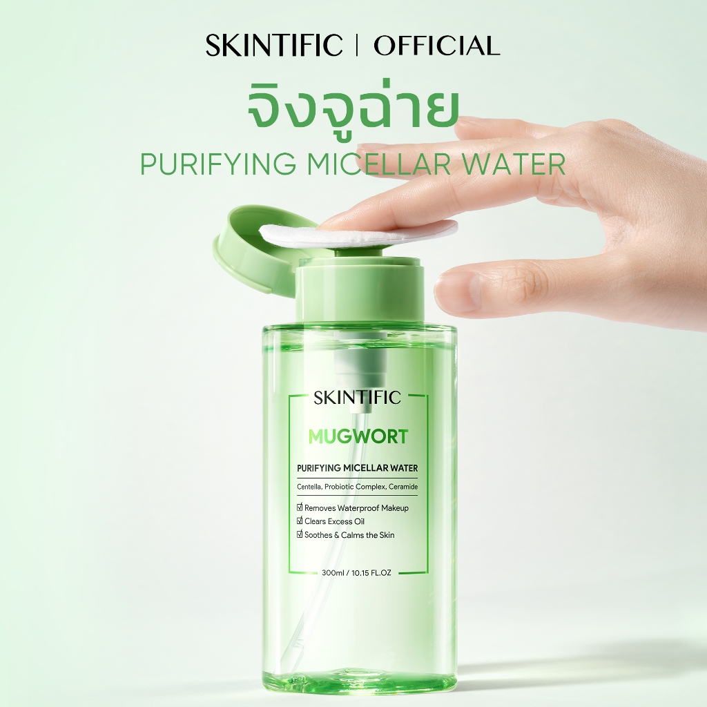 SKINTIFIC Mugwort คลีนซิ่ง ไมเซล่า วอเตอร์ Purifying Micellar Water 300ml cleansing oil