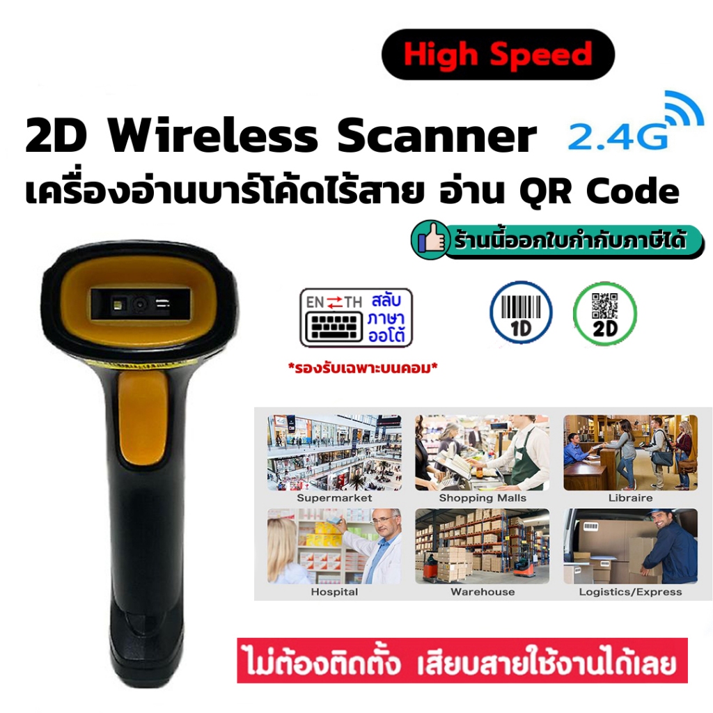 เครื่องอ่าน 2D&1D QR Code สแกนบาร์โค้ดไร้สาย 2.4G Wireless รุ่น WD-330X ...