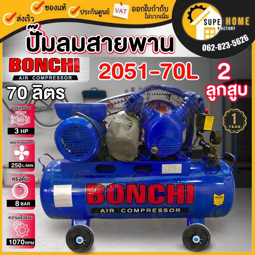 BONCHI ปั๊มลมสายพาน ขนาด70 ลิตร 220V ไฟบ้าน 1เฟส ปั้มลมสายพาน ปั๊มลม ...