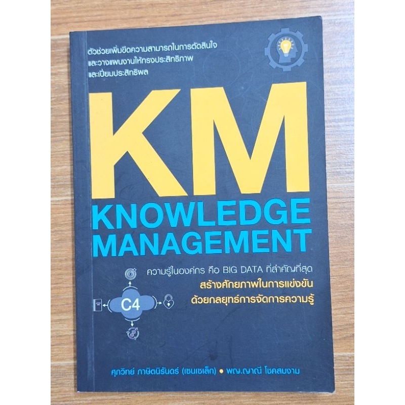 KM KNOWLEDGE MANAGMENTผู้แต่ง : ศุภวิทย์ ภาษิตนิรันดร์ และคณะ | Shopee ...