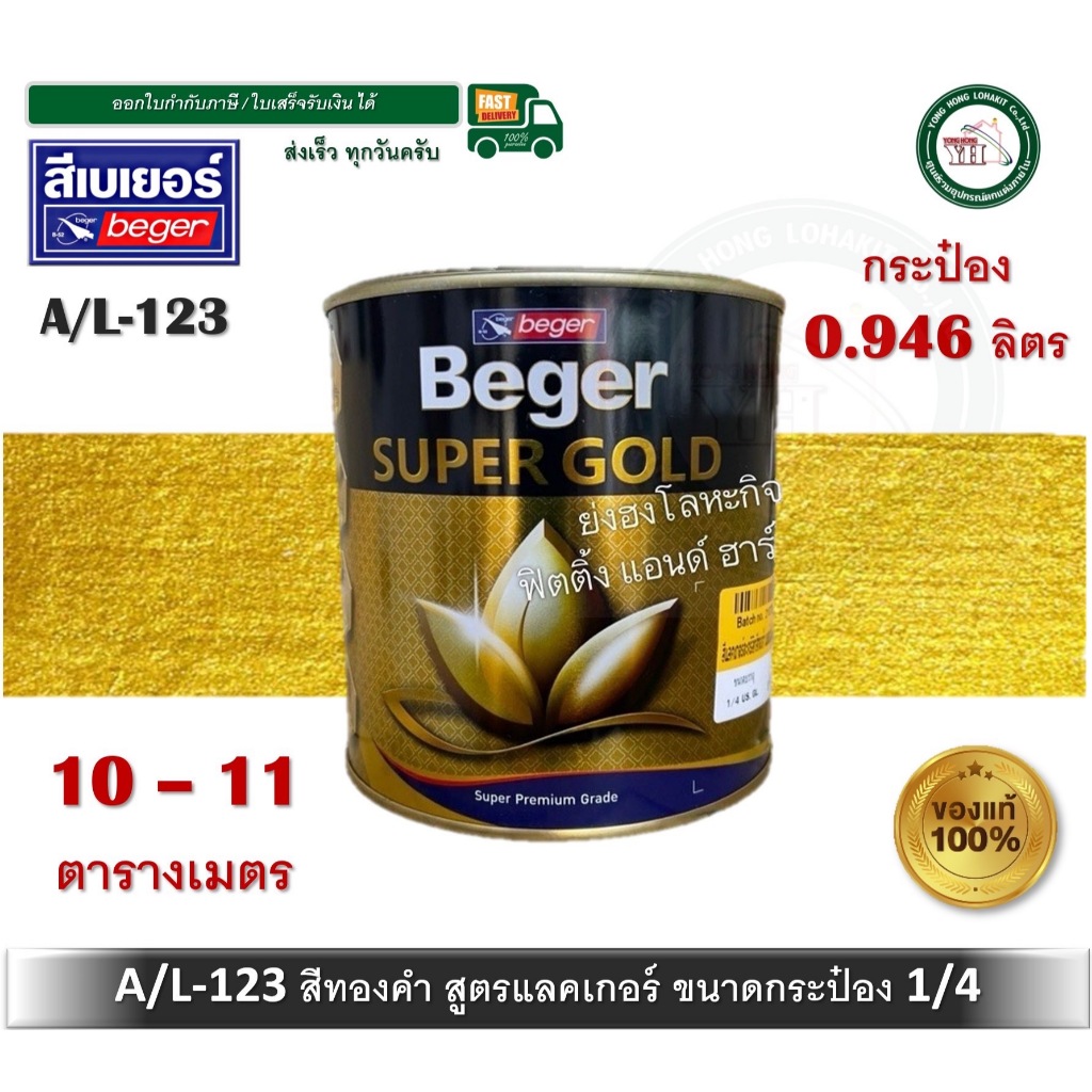 สีทองคำ สีทอง สีทองเบเยอร์ สีทองคำเบเยอร์ สูตรแลคเกอร์ A/L-123 AL123 A ...