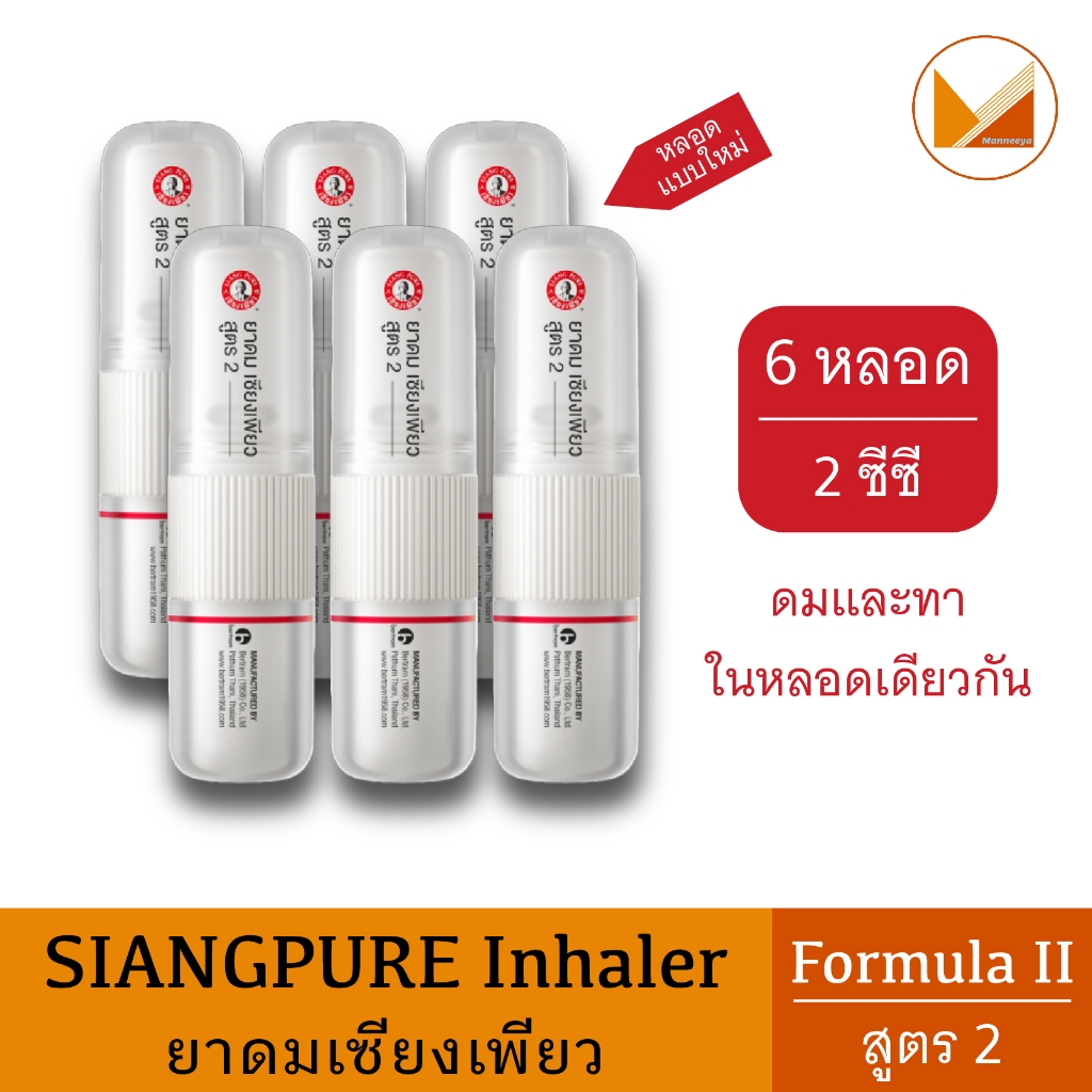 [6 หลอด] ยาดมเซียงเพียวอิ๊ว สูตร 2 (หลอดแบบใหม่) New Siang Pure Inhaler ...