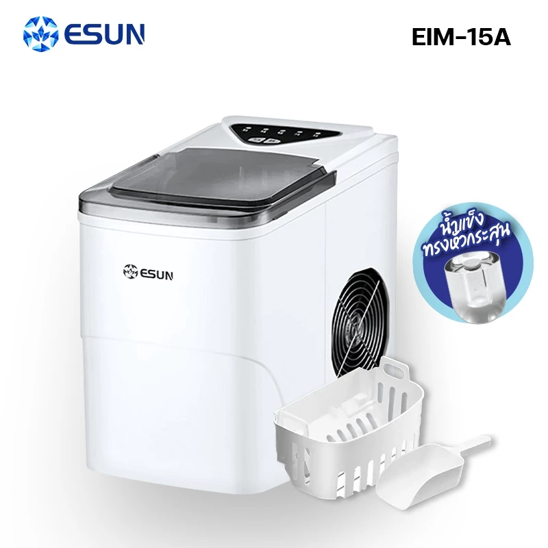 ESUN เครื่องทำน้ำแข็ง รุ่น EIM-15 ความจุ 2.2 ลิตร