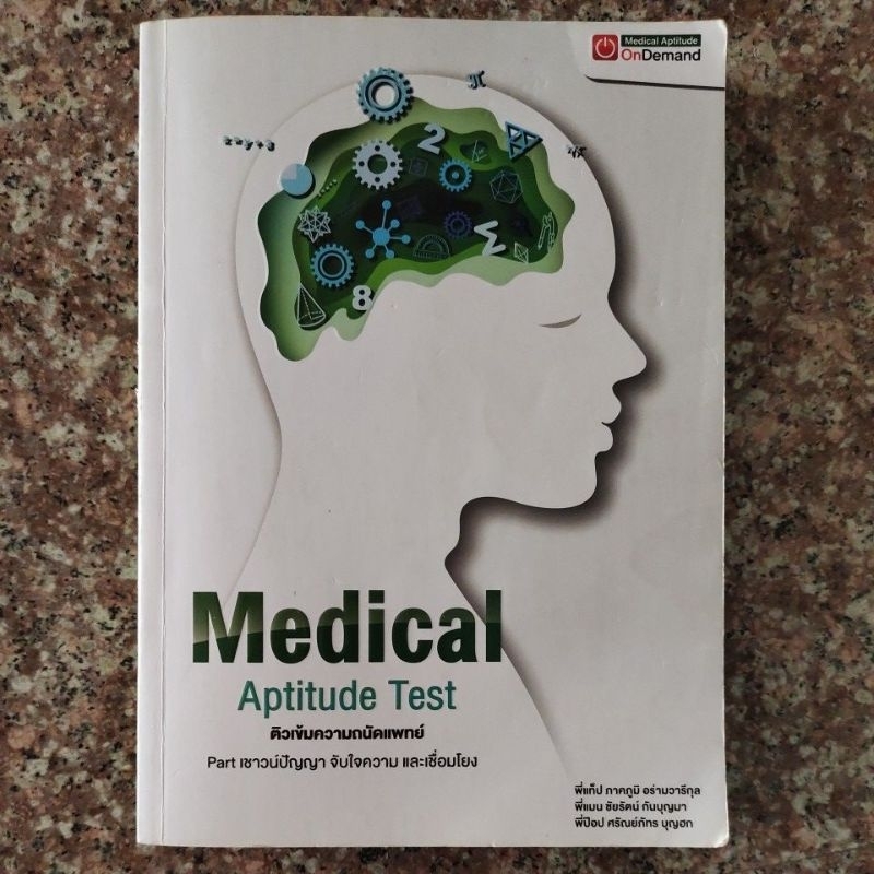 หนังสือ Medical Aptitude Test ติวเข้มความถนัดแพทย์ Ondemand Shopee