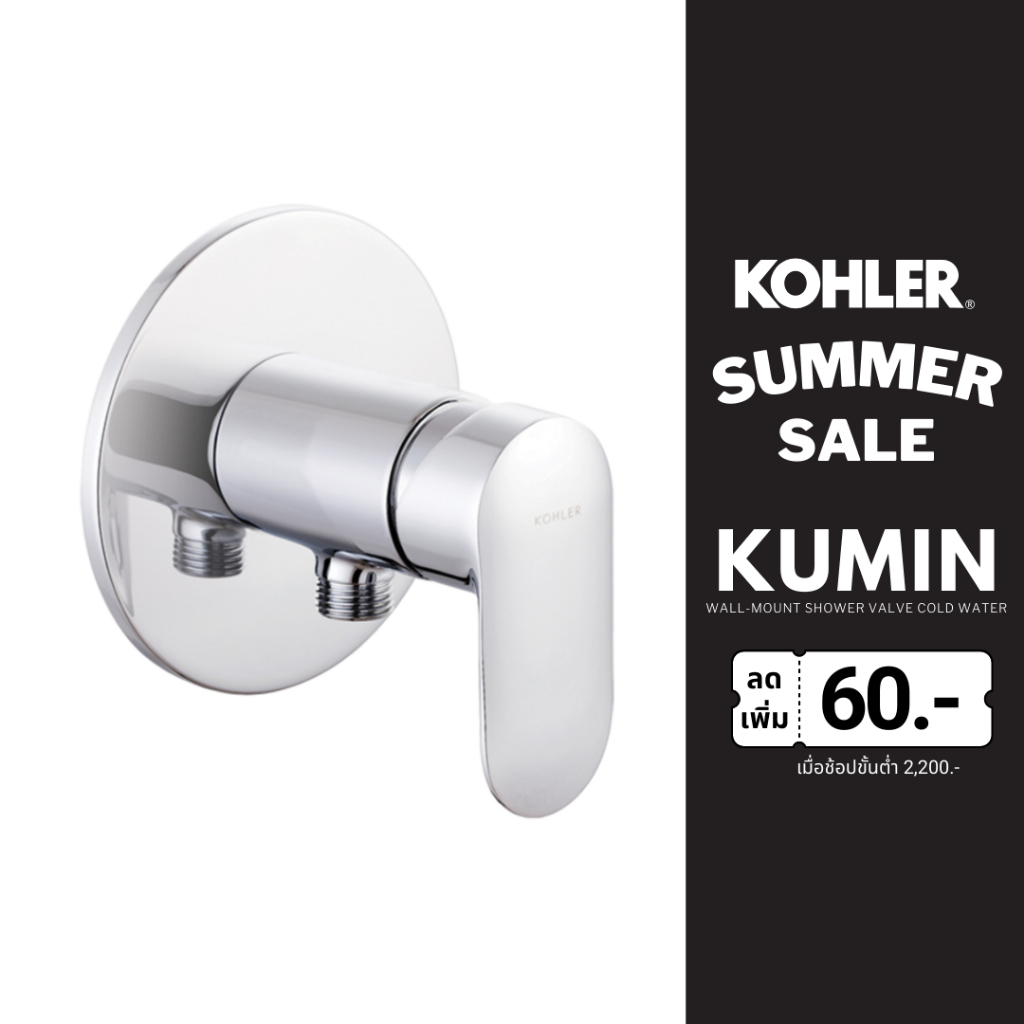 KOHLER Kumin wallmount shower valve cold water only วาล์วเปิดปิดน้ำ