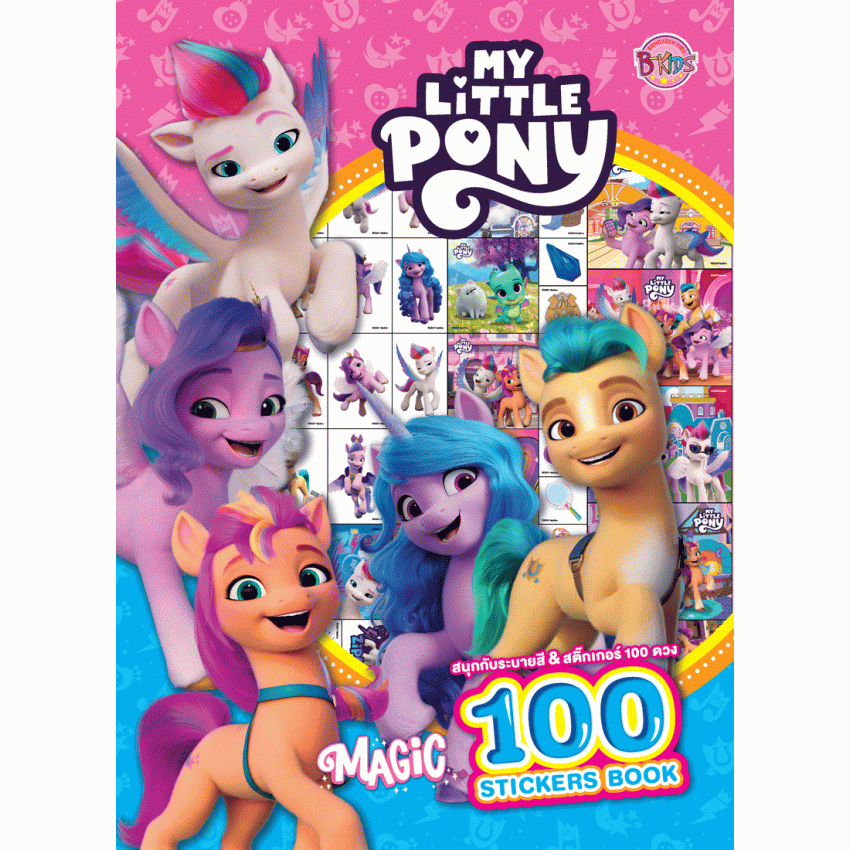 MY LITTLE PONY - Magic 100 Stickers book สนุกกับระบายสีและสติ๊กเกอร์ ...