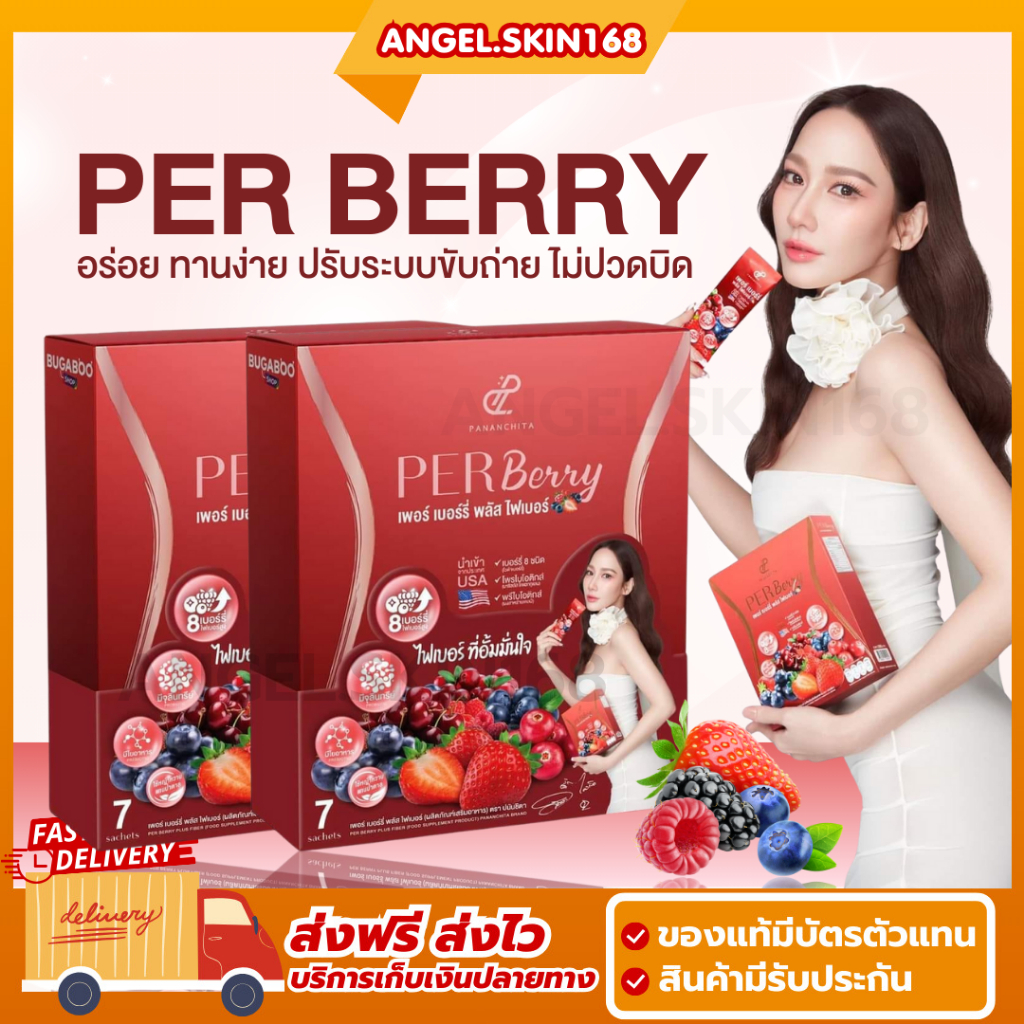 พร้อมส่ง | PER BERRY เพอร์เบอร์รี่ไฟเบอร์ ปนันชิตา Pananchita ไฟเบอร์ ...