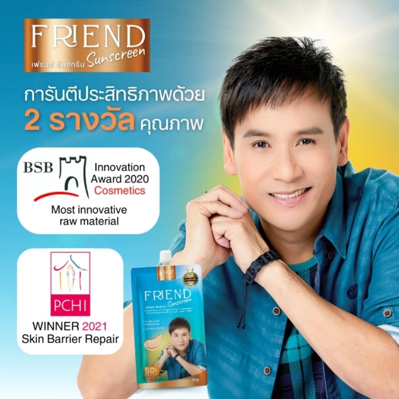 กันแดดผสมรองพื้นแบบซอง By.ไผ่ พงศธร Friend Sunscreen เฟรนด์ ซันสกรีน ครีมกันแดดหน้าเนียน SPF50 PA+++ (10 มล/ ซอง )