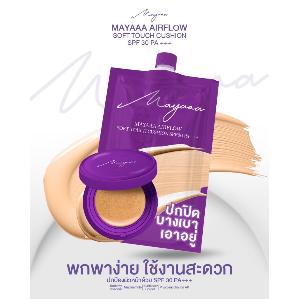Mayaaa (แบบซอง) คุชชั่นซองม่วง คุชชั่นมายา คุชชั่นแม่น้องแฝด คุชชั่นเม ...