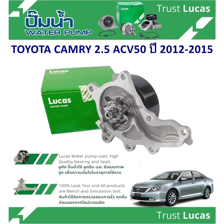 LUCAS ปั้มน้ำรถยนต์ TOYOTA CAMRY 2.5 ACV50 ปี 2012-2015 ( 1 ชิ้น ...