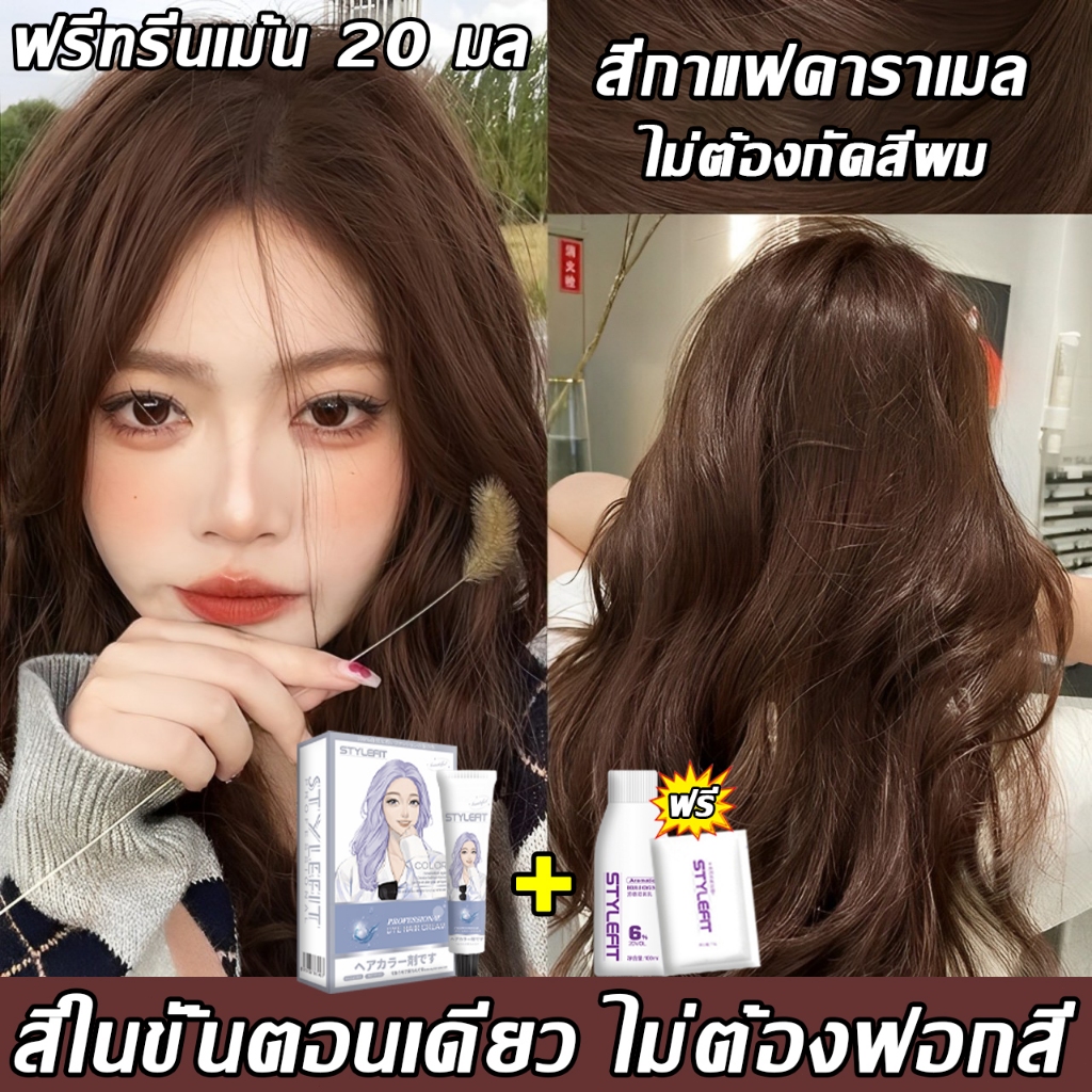 สีใหม่】ไม่ต้องกัดสีผมค่ะ STYLEFIT สีย้อมผม ไม่จำเป็นต้องฟอก
