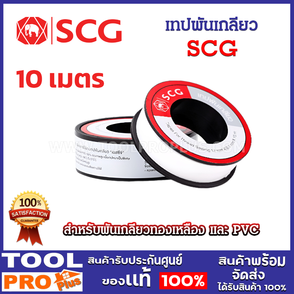 SCG เทปพันเกลียว ยาว 10 เมตร สำหรับพันเกลียวทองเหลือง และ PVC (2 ม้วน ...