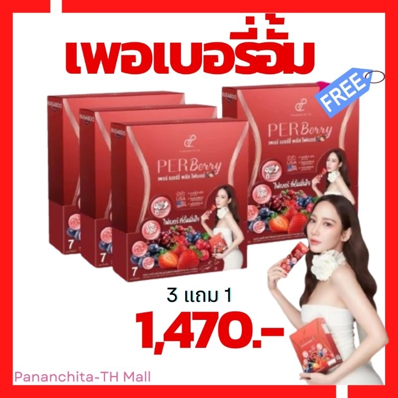 NEW! [พร้อมส่ง] เพอเบอรี่อั้ม 2 ถึง 3แถม1กล่อง PER BERRY FIBER ตรา ปน ...
