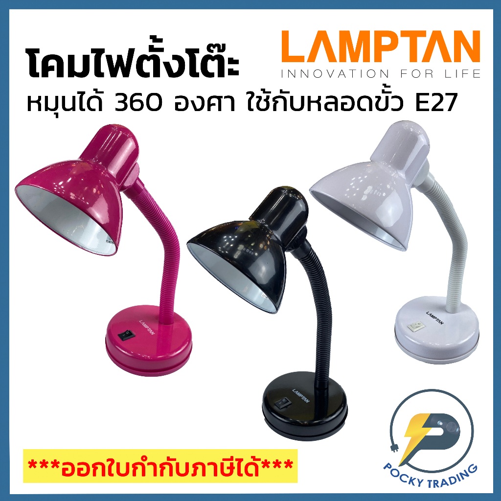 Lamptan โคมไฟตั้งโต๊ะ ปรับองศาได้ 360 องศา มีถึง 3 สี…
