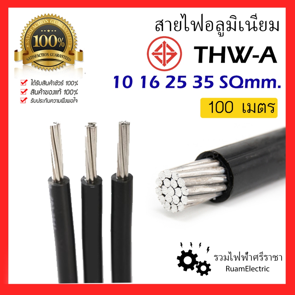 100เมตร THW-A สายไฟ อลูมิเนียม เบอร์ 10 16 25 35 สายเมน มิเนียม สายไฟ ...