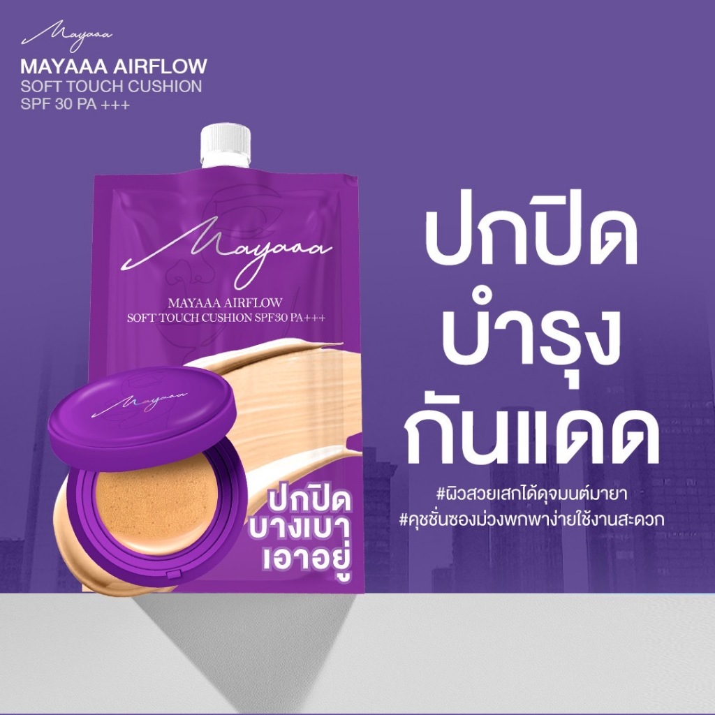 Mayaaa (แบบซอง) คุชชั่นซองม่วง คุชชั่นมายา คุชชั่นแม่น้องแฝด คุชชั่นเม ...