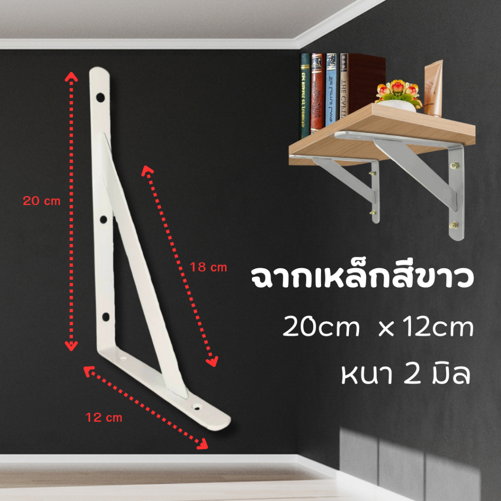 ฉากเสริมคานรับขาว ขนาด 12x20 ซม. หนา 2มม. เหล็กฉากรับชั้น ฉากรับชั้น