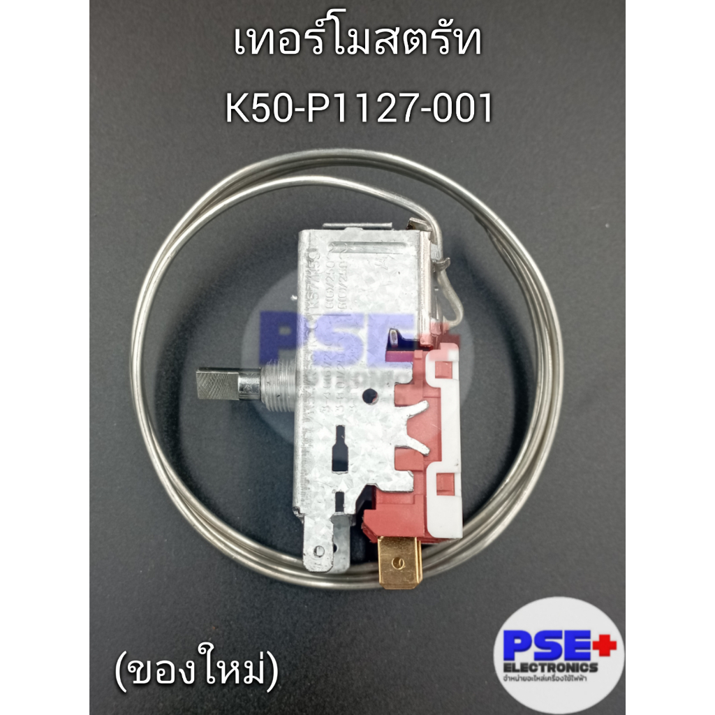 เทอร์โมสตรัท ตู้แช่ K50-P1127-001 (ของใหม่) | Shopee Thailand