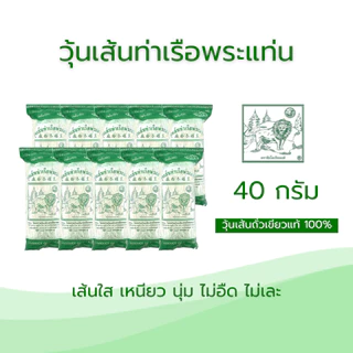 วุ้นเส้นท่าเรือขนาด 40 กรัม บรรจุ 10 ซอง (สูงสุด10ชิ้นต่อคำสั่งซื้อ) photo