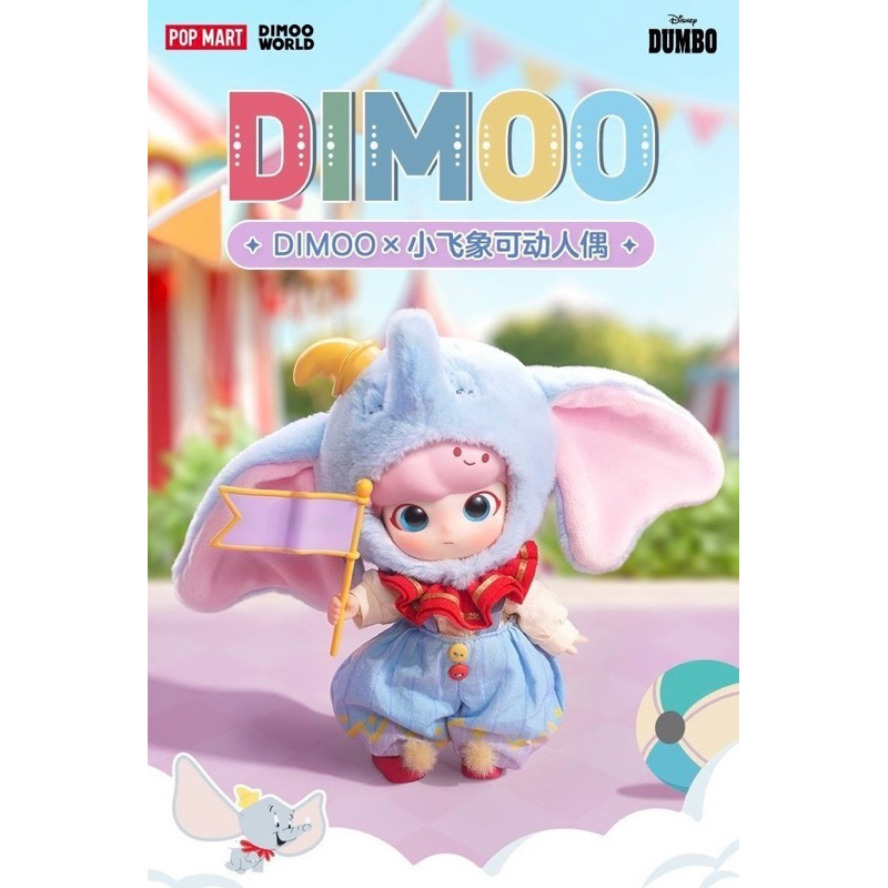 ✓พร้อมส่งในไทย✓POP MART - DIMOO × DUMBO ACTION FIGURE 14 CM. ฟิก