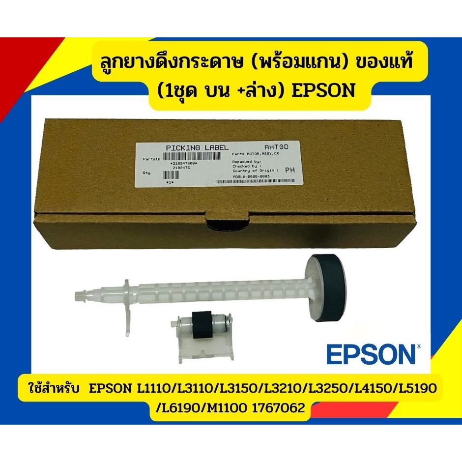  Foto zu ลูกยางดึงกระดาษ (พร้อมแกน) มีกล่อง มของแท้ (1ชุด บน +ล่าง) EPSON L3105 
