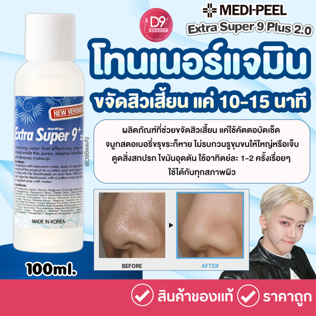 โทนเนอร์แจมิน ขจัดสิวเสี้ยน MEDI-PEEL Extra Super 9 Plus 2.0 | Shopee ...
