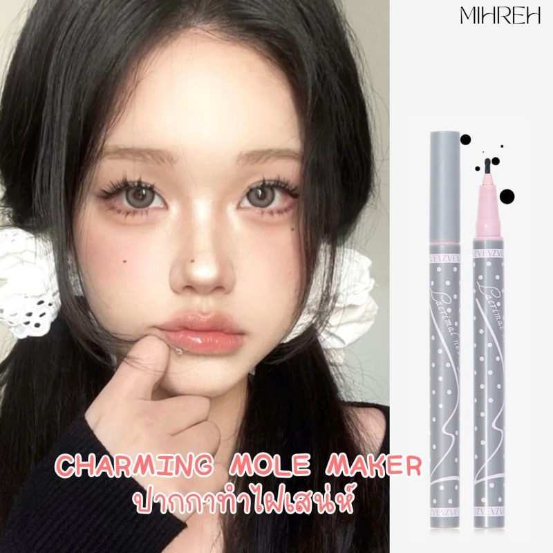 [6074](พร้อมส่ง) charming mole maker ปากกาทำจุดไฝเสน่ห์ | Shopee Thailand