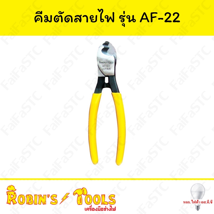 Robin's Tools คีมตัดสายไฟ รุ่น AF-22 | Shopee Thailand