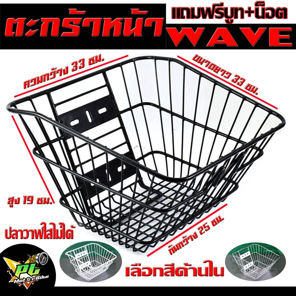 ตะกร้าหน้ามอเตอร์ไซค์ชุบโครเมียม สีทอง น้ำเงิน แดง รุ่น WAVE